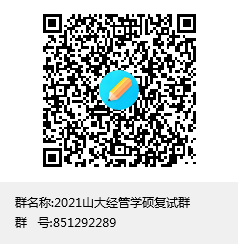 99a4dc2e04834fdda6bc379d4dd26cef.png 2021山大经管学硕复试群群聊二维码.png