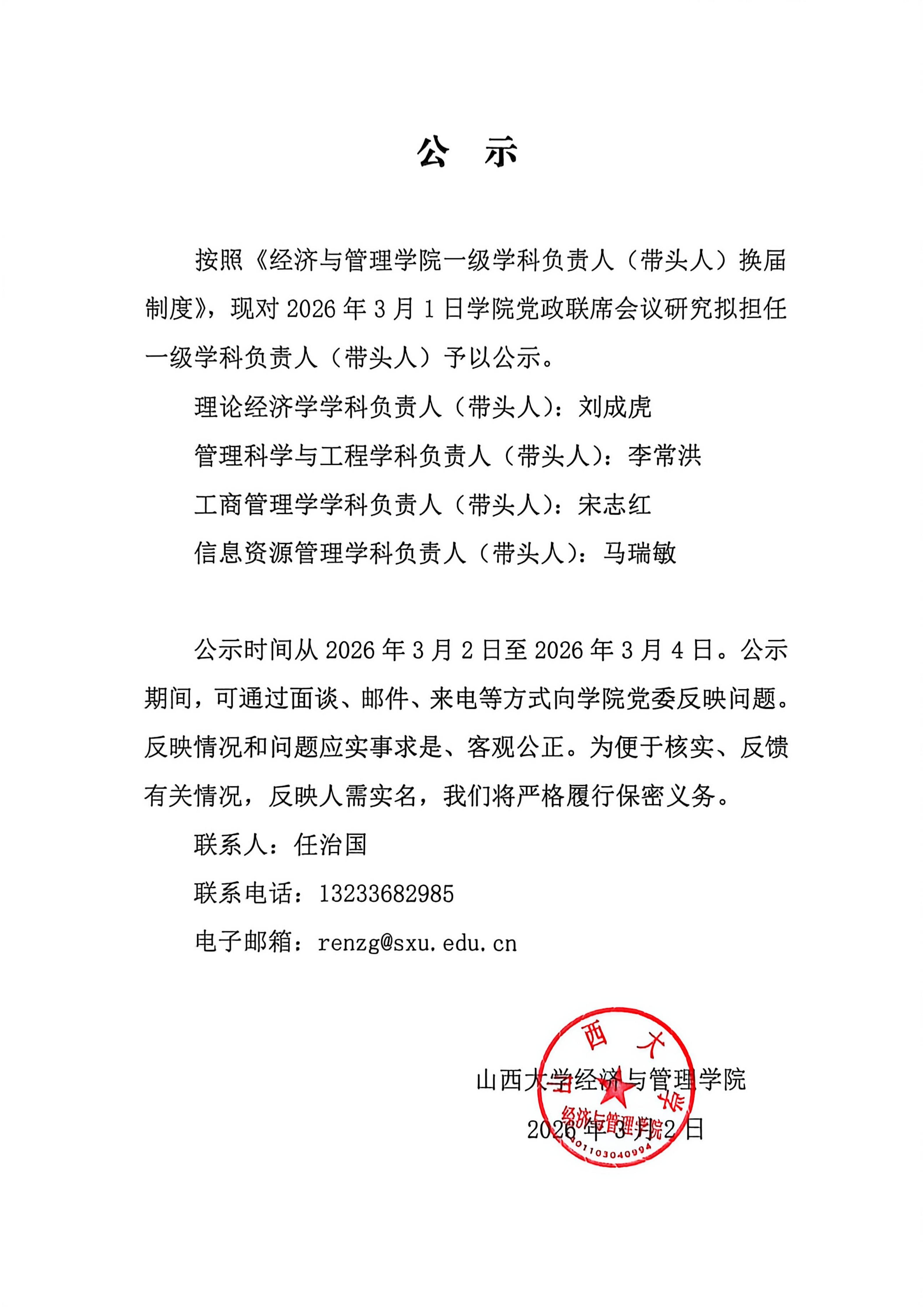 一级学科负责人换届公示_01.jpg